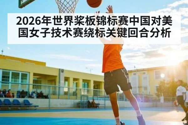2026年世界桨板锦标赛中国对美国女子技术赛绕标关键回合分析